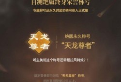 天龙八部游戏心得:网友《天龙八部》13年前火遍中国，如今荣耀版新手游终于开测，对此你怎么看？